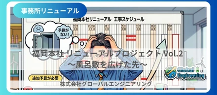 福岡本社リニューアルプロジェクト　Vol.2〜風呂敷を広げた先〜