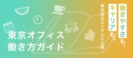 【東京オフィス働き方ガイド】立ち上げ拠点のリアルな働き方を紹介します！
