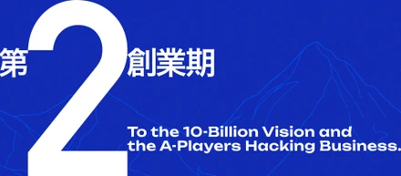 【第二創業期バイブル：後編】100億のビジョンと、商売をハックする精鋭たちへ。