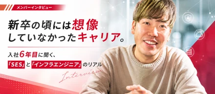 新卒の頃には想像していなかったキャリア。入社6年目に聞く、「SES」と「インフラエンジニア」のリアル