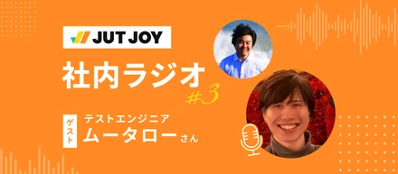【社内ラジオ#3】「もっと早く頑張ればよかった」テストエンジニアのリアルな変化