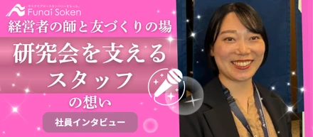 経営者の「師と友づくり」を支える。船井総研の経営研究会事務局とは｜社員インタビュー