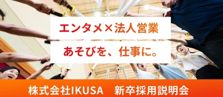 【マイナビ2027掲載スタート！】あそびで社会を動かす仕事が、ここにある。