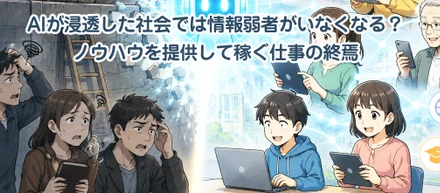 AIが浸透した社会では情報弱者がいなくなる？ノウハウを提供して稼ぐ仕事の終焉