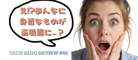え？！PCマウスから盗聴できるの…？身近すぎるセキュリティの話【技術ブログ紹介Vol.１】