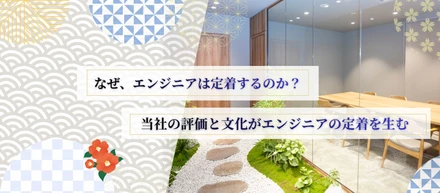 エンジニアが長く働きたくなる会社の評価制度と文化とは？