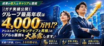 【ガチ実績公開】グループ最高年収は4,000万円！？アシストの「インセンティブと昇格」のリアルな裏側を大暴露します。