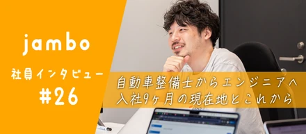自動車整備士からエンジニアへ、異色の転職。プロダクト思考で挑戦できるtoCビジネスだからこその面白さ