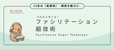 カレンダーを60分占有する「無法地帯」の変革～孤独なマルチタスク・ファシリテーターが至った「合意形成の型」