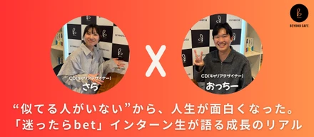 “似てる人がいない”から、人生が面白くなった。「迷ったらbet」インターン生が語る成長のリアル