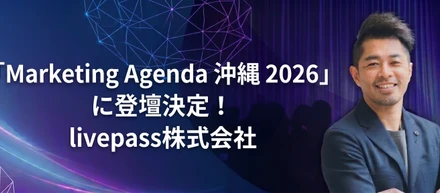 livepass「Marketing Agenda 2026」出演決定！私たちが今、“顧客体験”に本気で向き合う理由。