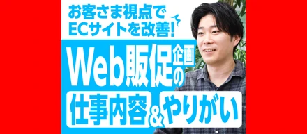 お客さま視点でECサイトを改善！Web販促企画の仕事内容とやりがい