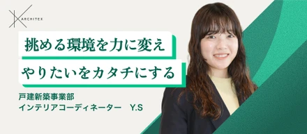【メンバーインタビュー】センスだけでは成り立たない。コーディネーターとして、お客様の満足度を最大化させる