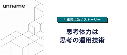 思考体力は思考の運用技術