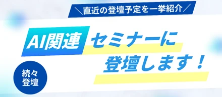 【📣告知📣】STAR AIがAI関連セミナーに登壇します！＼直近の登壇予定を一挙紹介／