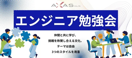 【挑戦を称賛し合う】AXASのエンジニア勉強会とは？