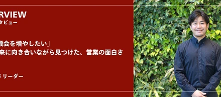 「挑戦の機会を増やしたい」企業の未来に向き合いながら見つけた、営業の面白さ