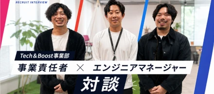 【Tech＆Boost事業部の魅力】事業責任者とエンジニアマネージャー2名が語る！