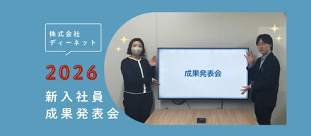 【潜入レポ⭐】2026年度新入社員_成果発表会に参加してきました！