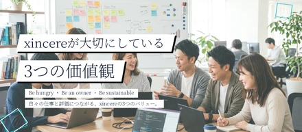 xincereが大切にしている3つの価値観
