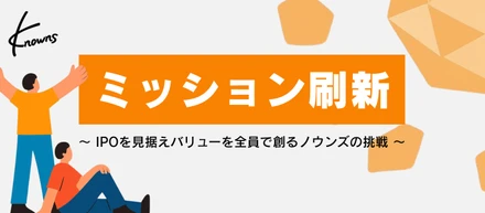 ミッション刷新 〜IPOを見据え、バリューを全員で創るノウンズの挑戦〜