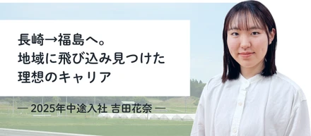 人生を変えるきっかけをつくる仕事——長崎出身の私が福島で働く理由
