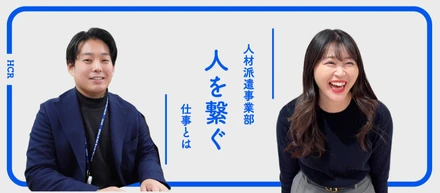 未経験メンバーも活躍中！人材派遣のイメージ、変わるかもしれません！人材派遣グループのリアルをご紹介します。