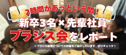 【4/24開催】新卒3名×先輩社員のブラシス交流会をレポート