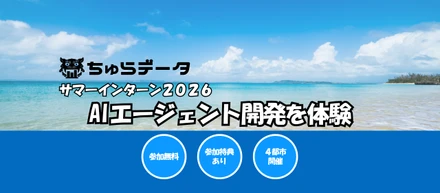 【ちゅらデータ｜インターンシップ2026】昨年大好評だったAIエージェント開発を体験できる特別な2日間