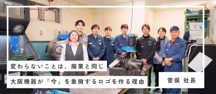 変わらないことは、廃業と同じ——大阪機器が「今」を象徴するロゴを作る理由