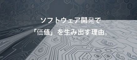 ソフトウェア開発で「価値」を生み出す理由!