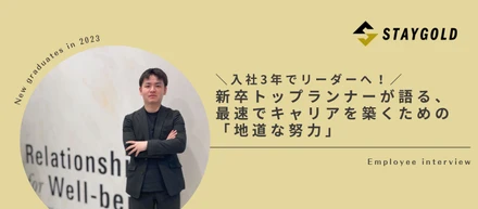 入社3年でリーダーへ。新卒トップランナーが語る、最速でキャリアを築くための「地道な努力」