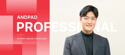 「つなぐだけじゃない」顧客の課題に踏み込む、システム連携コンサルタントとは。