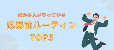 受かる人がやっている応募前ルーティンTOP5📩