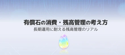 【altplus TECH BLOG更新】有償石の消費・残高管理の考え方