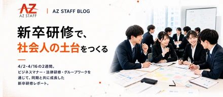 【株式会社アズスタッフ】同期と共に成長した、2週間の新卒研修レポート！