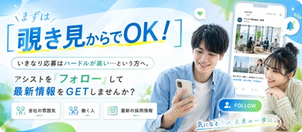 【まずは覗き見からでOK！】いきなり応募はハードルが高い…という方へ。アシストを「フォロー」して最新情報をGETしませんか？