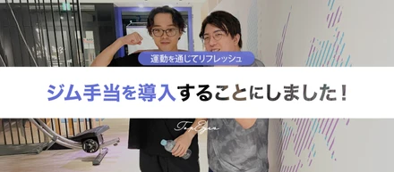 TopEyesでは「ジム手当」を導入しました！