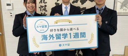 札幌新陽高等学校とスマ留が共創型プロジェクトとして「留学奨学金」受賞式を実施