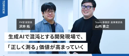生成AIで混沌とする開発現場で、「正しく測る」価値が高まっていく