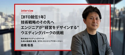 【BTO就任1年】技術戦略の、その先へ。エンジニアが“経営をデザインする”ウエディングパークの挑戦。