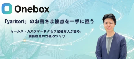 「yaritori」のお客さま接点を一手に担う──セールス・カスタマーサクセスが語る、顧客起点の仕組みづくり