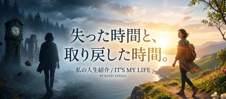 私の人生紹介「失った時間と、取り戻した時間」