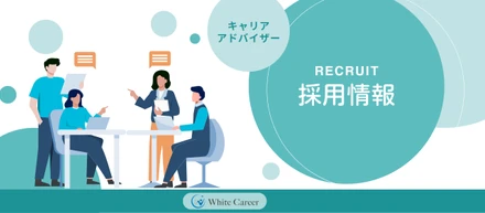 ホワイトキャリアでは、CAを募集しています🌱