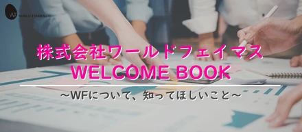 ワールドフェイマス WELCOME BOOK