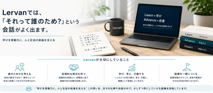 Lervanでは、「それって誰のため？」という会話がよく出ます。