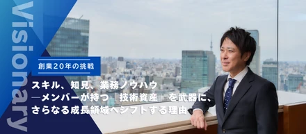 創業20年目の、新たな挑戦。