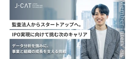 【コーポレート本部・国枝拓インタビュー】監査法人からスタートアップへ。IPO実現に向けて挑む次のキャリア〜データ分析を強みに、事業と組織の成長を支える挑戦〜