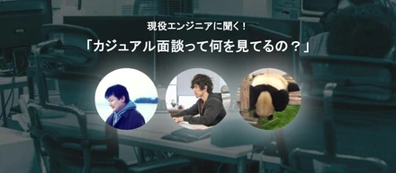 現役エンジニアがカジュアル面談で気になっていること