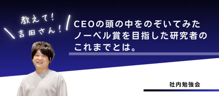 CEOのこれまでとこれから。頭の中を少し覗いてみた（前編）